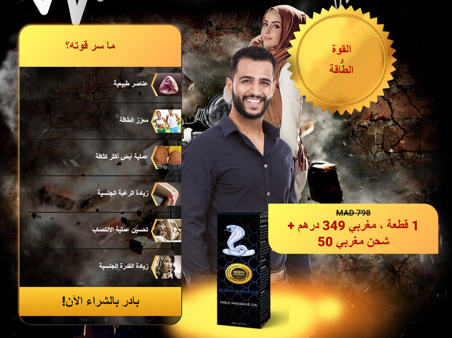 Black Snake Oil في المغرب