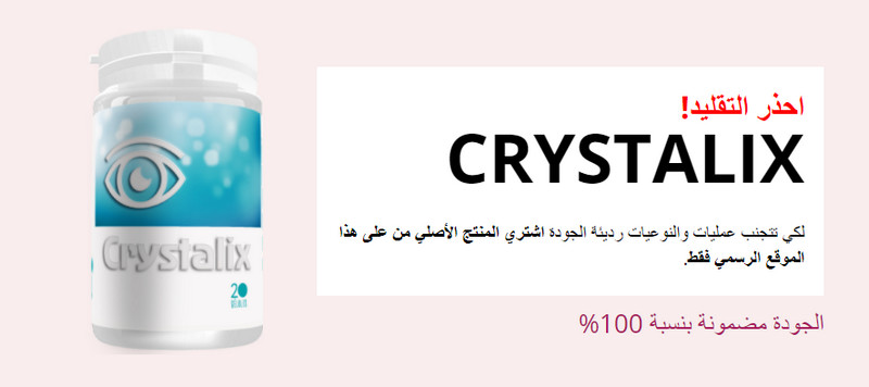 سعر كريم Crystalix