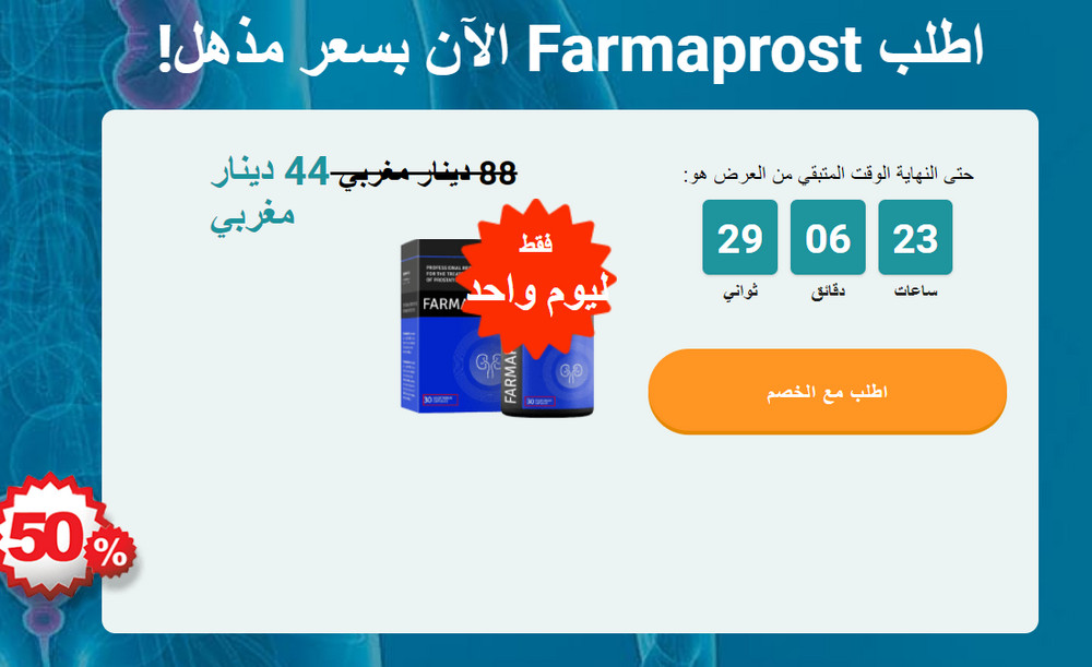 دواعي استعمال Farmaprosts